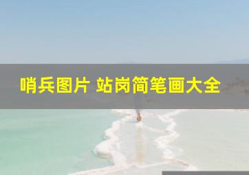 哨兵图片 站岗简笔画大全